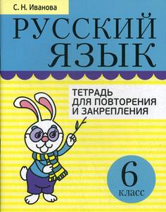 Тетрадь Русский язык. Тетрадь для повторения и закрепления. 6 класс 2-е изд., испр. Попурри