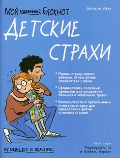 Книга Мой маленький блокнот. Детские страхи Попурри