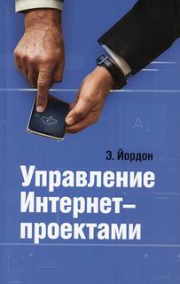 Книга Управление Интернет-проектами Lori
