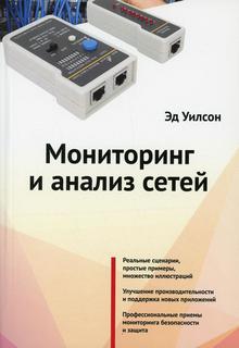 Книга Мониторинг и анализ сетей Lori