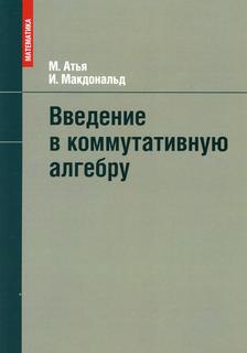 Книга Введение в коммутативную алгебру Lori