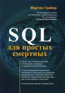 Книга SQL для простых смертных Lori