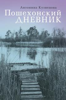 Книга Пошехонский дневник Рипол Классик
