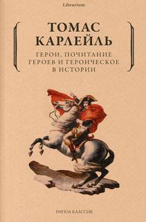 Книга Герои, почитание героев и героическое в истории Рипол Классик