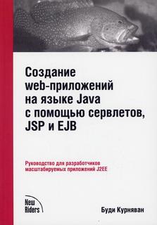 Книга Создание WEB-приложений на языке Java с помощью сервлетов, JSP и EJB Lori