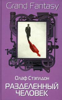 Книга Разделенный человек Рипол Классик