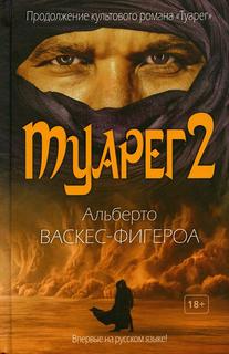 Книга Туарег 2 Рипол Классик