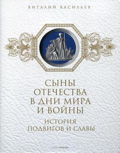 Книга Сыны отечества в дни мира и войны Кн. 2 Рипол Классик