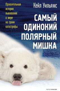 Книга Самый одинокий полярный мишка Рипол Классик