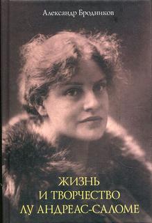 Книга Жизнь и творчество Лу Андреас-Саломе Рипол Классик