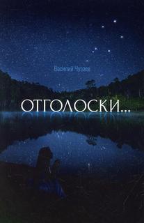 Книга Отголоски… Рипол Классик