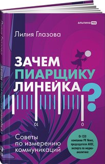 Книга Зачем пиарщику линейка? Советы по измерению коммуникаций Альпина Паблишер
