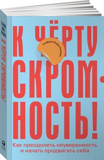 Книга К чёрту скромность! Как преодолеть неуверенность и начать продвигать себя Альпина Паблишер