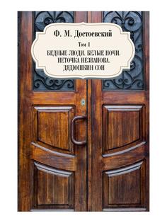Книга Бедные люди. Белые ночи. Неточка Незванова. Дядюшкин сон. Т. 1 Рипол Классик