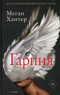 Книга Гарпия Рипол Классик