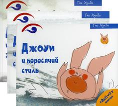 Комплект книг Поросенок Джоуи в 3 кн. Рипол Классик