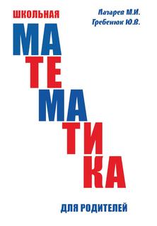Книга Школьная математика для родителей Рипол Классик