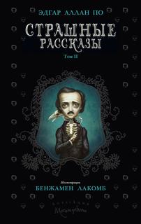 Книга Страшные рассказы Т. II Рипол Классик