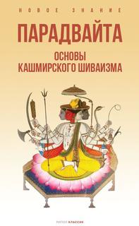 Книга Парадвайта. Основы кашмирского шиваизма Рипол Классик