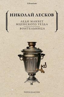 Книга Леди Макбет Мценского уезда. Воительница Рипол Классик