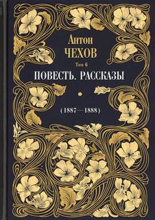 Книга Повесть. Рассказы (1887-1888) В 12 т. Т. 6 Рипол Классик