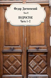 Книга Подросток Т. 9: Ч. 1-2 Рипол Классик