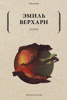 Книга Зори Рипол Классик