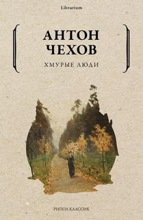 Книга Хмурые люди Рипол Классик
