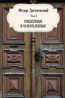 Книга Униженные и оскорбленные Т. 3 Рипол Классик