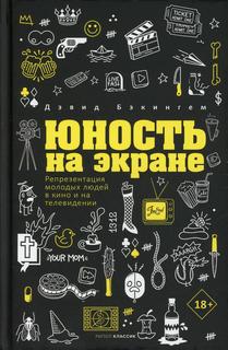 Книга Юность на экране: Репрезентация молодых людей в кино и на телевидении Рипол Классик