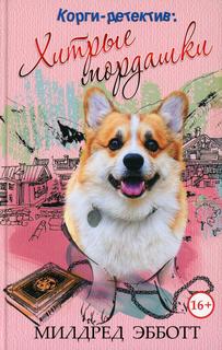 Книга Корги-детектив: хитрые мордашки Рипол Классик