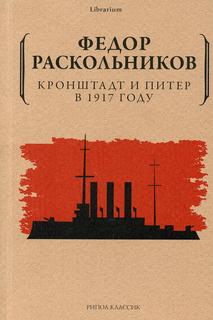 Книга Кронштадт и Питер в 1917 году Рипол Классик