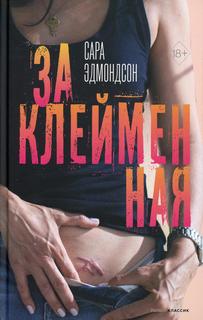 Книга Заклейменная. История о том, как я сбежала из секс-культа Рипол Классик