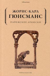 Книга Парижские арабески Рипол Классик