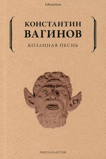 Книга Козлиная песнь Рипол Классик