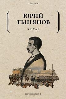 Книга Кюхля Рипол Классик
