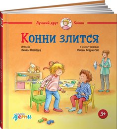 Книга Конни злится Альпина Паблишер