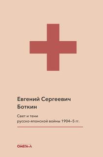 Книга Свет и тени русско-японской войны 1904-5 гг. Из писем к жене Омега Л