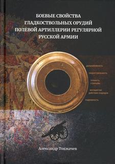 Книга Боевые свойства гладкоствольных орудий полевой артиллерии регулярной русской армии Рипол Классик