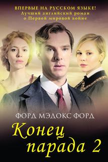 Книга Конец парада Т. 2: И больше никаких парадов Рипол Классик