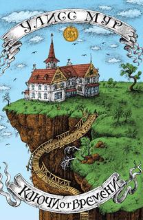 Книга Ключи от времени Рипол Классик