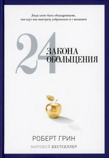 Книга 24 закона обольщения Рипол Классик