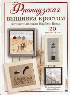 Книга Французская вышивка крестом: Загадочный океан КОНТЭНТ