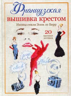 Книга Французская вышивка крестом КОНТЭНТ