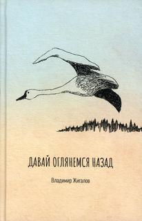 Книга Давай оглянемся назад Рипол Классик