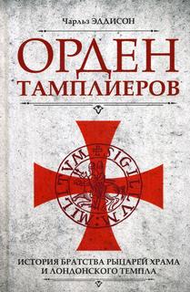 Книга Орден тамплиеров Центрполиграф