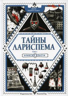 Книга Тайны Лариспема Т. 3: Эликсир Власти КомпасГид