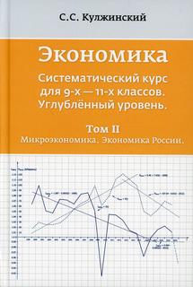 Книга Экономика. Систематический курс для 9-х - 11-х классов. Углубленный уровень В 3 ... Maska