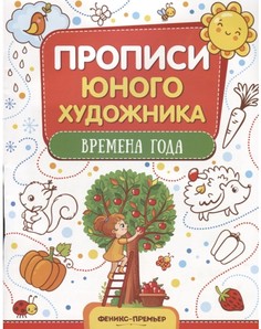Книга-раскраска Феникс Времена года