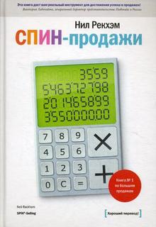 Книга Спин-Продажи